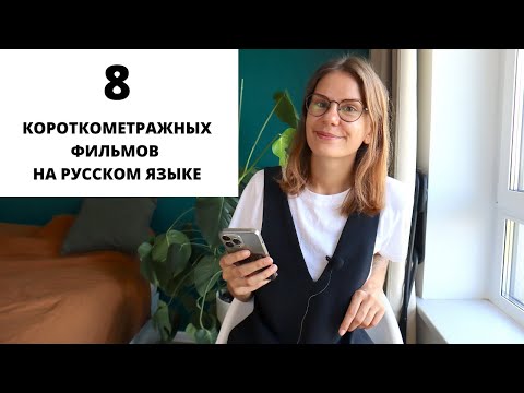 Видео: Короткометражные фильмы на русском языке для изучения РКИ. Часть 5 || Советы