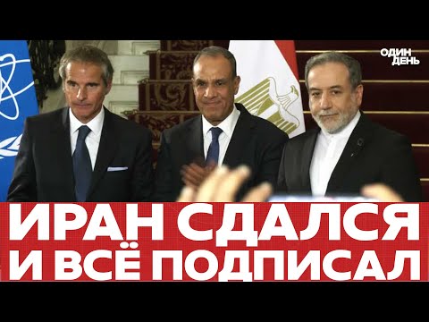 Видео: 🔴 Угроза санкций сработала: Иран пустит МАГАТЭ в страну #новости #одиндень