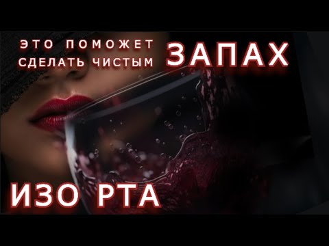 Видео: Надо убрать ЗАПАХ ИЗО РТА. Сделай это!  Стоматолог сказал ЗУБЫ ШАТАЮТСЯ и я всё ПОНЯЛ....