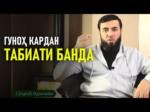 Видео: Гуноҳ кардан табиати банда аст