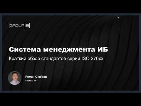 Видео: Вебинар Group-IB "Система менеджмента ИБ: краткий обзор стандартов серии ISO 270xх".