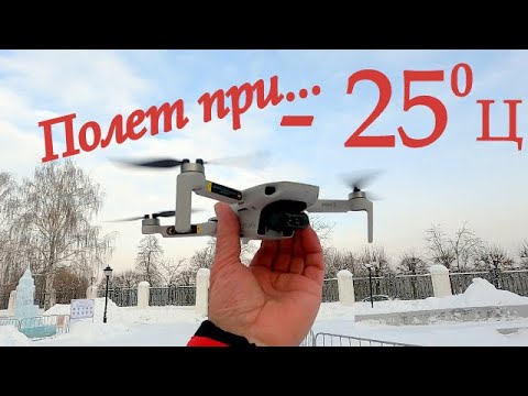 Видео: Результаты тестирования  дрона DJI Mini 2  зимой, при низкой температуре -25 градусов Цельсия....