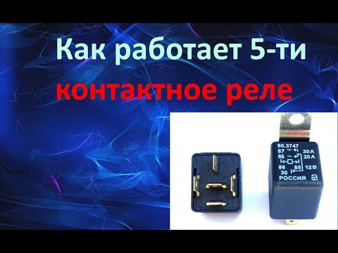 Видео: Как работает и устроено 5 - ти контактное реле