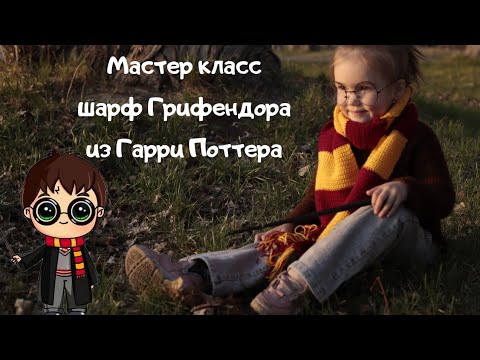Видео: Мастер класс шарф Грифендора из Гарри Поттера крючком