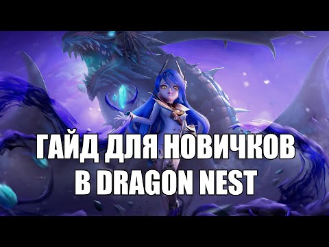 Видео: Гайд для новичков | Dragon Nest