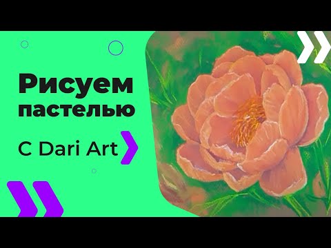 Видео: Рисуем сухой пастелью красивый пион! #Dari_Art