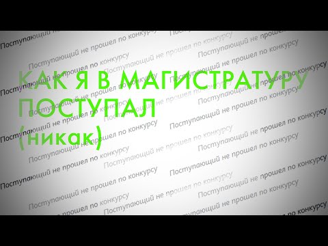 Видео: КОНЕЦ МАГИСТРАТУРЫ