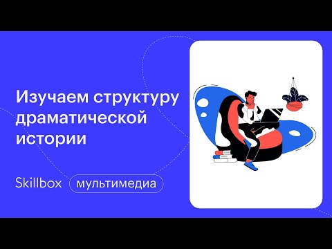 Видео: Сценарий для начинающих: структура динамической истории. Интенсив по сценарному мастерству
