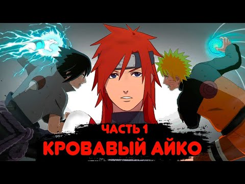 Видео: Ka no Youkai #1 |Альтернативный сюжет Наруто