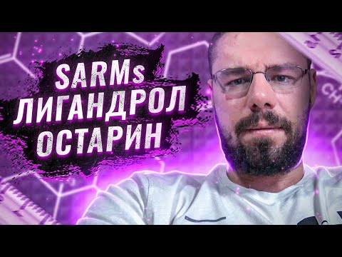 Видео: Что такое SARMs (лигандрол, остарин) как правильно использовать и в какое дозе, разбор анализов