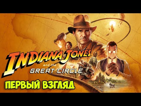 Видео: Indiana Jones and the Great Circle - Начало Великого приключения ( Первый взгляд )