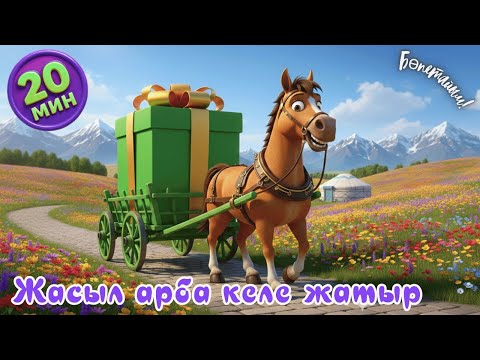 Видео: Түстер туралы ән | Қазақша Мультфильм | Балаларга арналган ан | Казакша Мультик | Алма кетти домалап