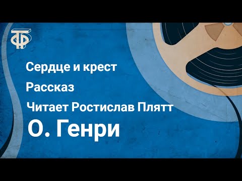 Видео: О. Генри. Сердце и крест. Рассказ. Читает Ростислав Плятт (1982)