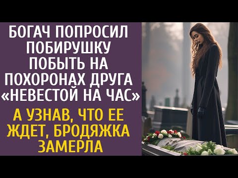 Видео: Богач попросил побирушку побыть на похоронах невестой на час… А узнав, что ее ждет, бродяжка замерла