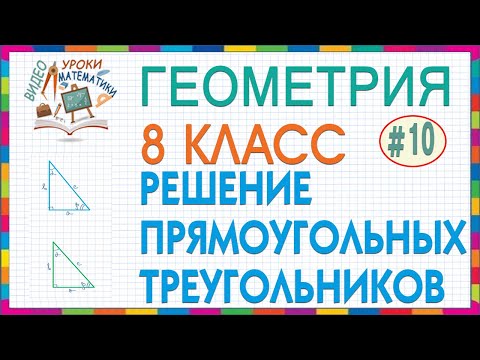 Видео: 8 класс геометрия #10. Решение прямоугольных треугольников. Выражение катета(гипотенузы) через синус