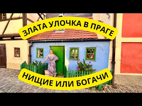 Видео: ЗЛАТА УЛОЧКА В ПРАГЕ: НИЩИЕ ИЛИ БОГАЧИ