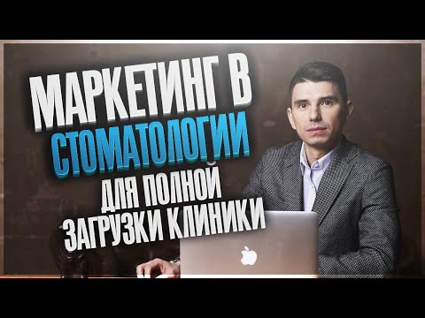 Видео: Маркетинг в стоматологии для полной загрузки клиники