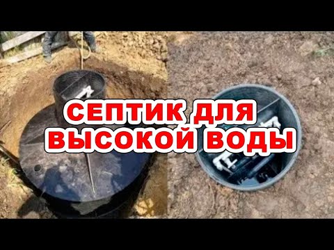 Видео: Реальная установка септика для высокого уровня грунтовых вод