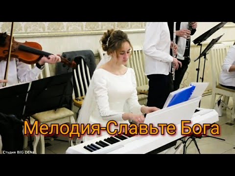 Видео: 💞Невеста играет в семейном ансамбле. 💞