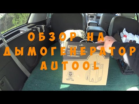 Видео: Обзор и тест дымогенератора Autool SDT 106