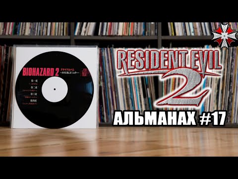 Видео: Альманах серии Resident Evil - Часть 17 | Радиопостановки про Шерри и Аду.