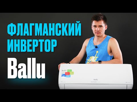Видео: Инверторная сплит система  Ballu Platinum Evolution  Инверторный кондицицонер   флагман Ballu