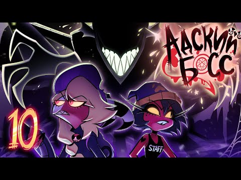 Видео: АДСКИЙ БОСС - ДУХО**БЫ // Сезон 2 Серия 10 | HELLUVA BOSS - GHOSTF**KERS // S2: Episode 10 - Rus VO
