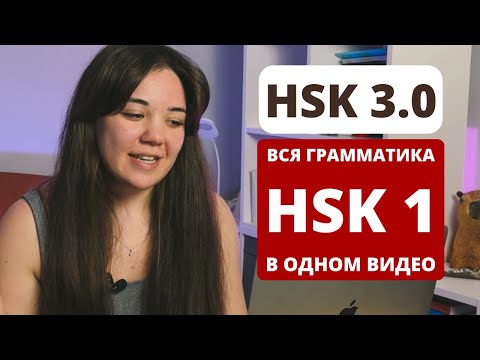 Видео: Грамматика HSK 1 за 30 минут｜HSK 3.0｜как подготовиться к HSK