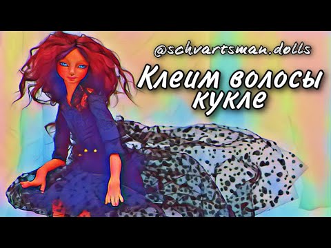 Видео: Волосы для  интерьерной Куклы