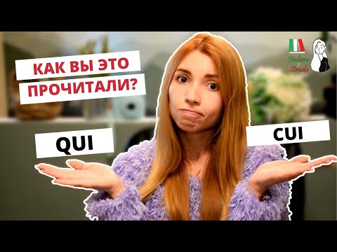 Видео: CUI, CHE, IL QUALE? Alcuni Pronomi relativi - ОТНОСИТЕЛЬНЫЕ МЕСТОИМЕНИЯ и ПРОИЗНОШЕНИЕ В ИТАЛЬЯНСКОМ