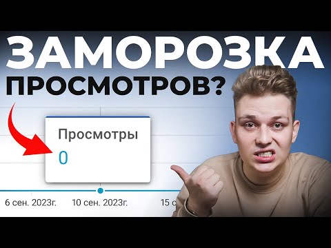 Видео: СДЕЛАЙ ЭТО, и YouTube разморозит твои просмотры! (100% Решение)