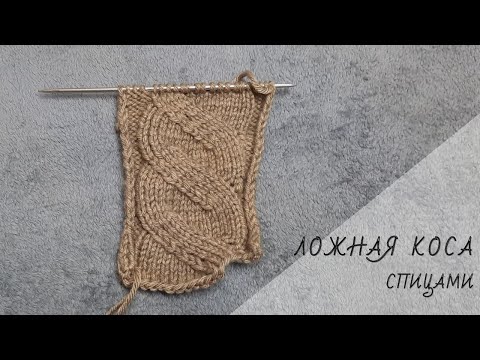 Видео: Ложная коса спицами.