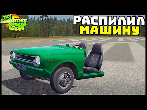 Видео: РАСПИЛИЛ САТСУМУ ПОПОЛАМ! Как ОНА ЕДЕТ? - My Summer Car