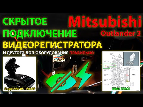 Видео: Скрытое подключение видеорегистратора в Etacs Mitsubishi Outlander 3 // #Правильное подключение