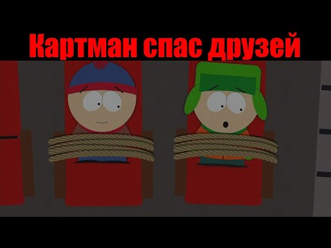 Видео: Картман разрушил планетарий, спасение друзей/Южный парк, лучшие моменты