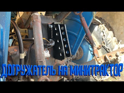 Видео: Механический догружатель на минитрактор.