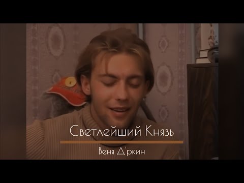 Видео: Веня Д'ркин - Светлейший князь (минус для караоке)