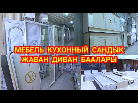 Видео: Мебель, Детский кроват, Кухонный, Диван баалары / Только ушул жерден алыңыздар жакшы СКИДКАЛАР бар🙂👍