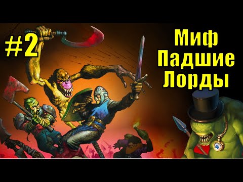 Видео: Миф Падшие Лорды [2]