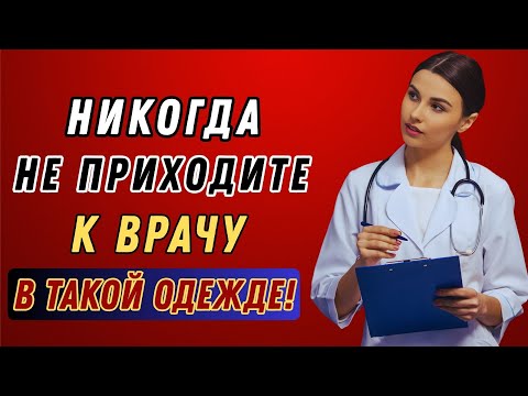 Видео: Неожиданный факт: Одежда пожилых женщин на приёме у врача действительно важна!