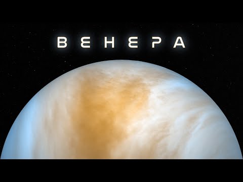 Видео: Венера в Ultra HD: Всичко за най-горещата планета в Слънчевата система! #космос #астрономия #венера