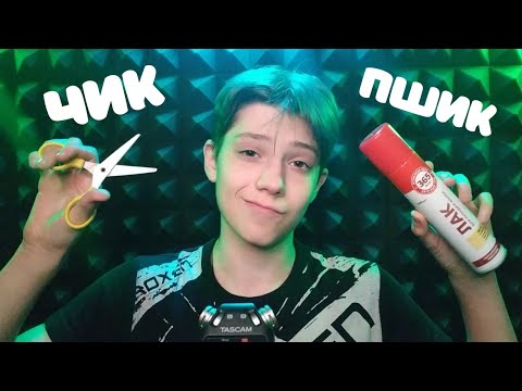 Видео: АСМР Ролевая Игра Парикмахер 💇 ASMR Role Play Hairdresser