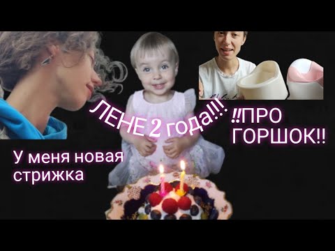 Видео: ЛЕНЕ 2 ГОДИКА 🥳 ПРО ГОРШОК 😁 У меня новая стрижка и наша рутина в городе 😘