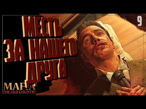 Видео: МЕСТЬ ЗА НАШЕГО ДРУГА 🔵 ПРОХОЖДЕНИЕ Mafia: The Old Country