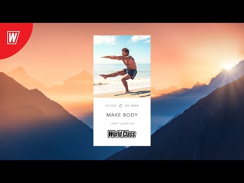 Видео: MAKE BODY с Тимуром Шамиловым | 14 января 2024 | Онлайн-тренировки World Class