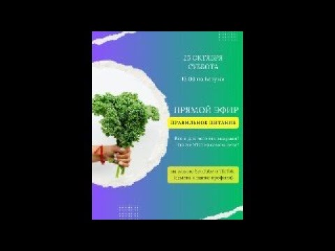 Видео: Правильное питание. Что это? Как это?