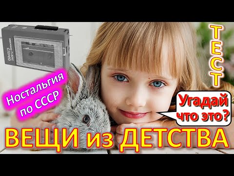 Видео: ТЕСТ 398 День защиты детей Угадай вещи из детства Ностальгия по СССР Устройства из Союза