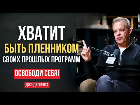 Видео: Хватит быть ПЛЕННИКОМ ОБСТОЯТЕЛЬСТВ! Магия Небольших Ежедневных Усилий. Джо Диспенза Мотивация