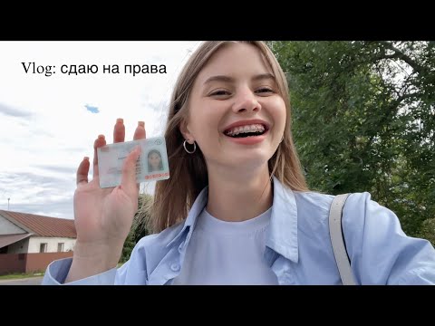 Видео: Vlog: я получила права! 🥳 