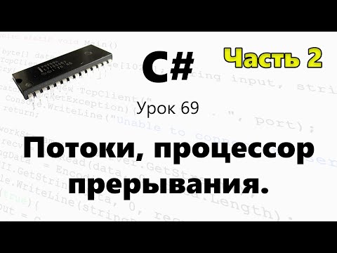 Видео: C#. Потоки / процессор / прерывания. Урок 69 ч. 2